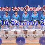 ฟังหวยรัฐบาลวันนี้